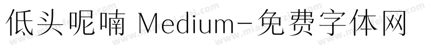 低头呢喃 Medium字体转换